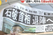 【悲報】石破、読売新聞に「退陣へ」の号外を配られてしまう