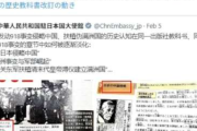【速報】 「日本の教科書、大戦を美化」中共大使館、X連投で新たな歴史戦カード発動「＃日本の歴史教科書改訂の動き」