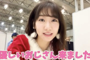 【AKB48】握手会に行きたいよお・・・