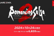 Switch「ロマンシングサガ2 リベンジオブザセブン」フルリメイクで2024年10月24日に登場！！！