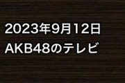 2023年9月12日のAKB48関連のテレビ