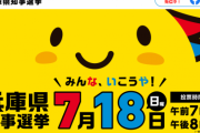 【7/18兵庫県知事選】斎藤(維新・自民本部)vs金沢(立憲・国民・自民県議団)vs金田(共産)