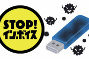 反インボイス団体「首相側にオンライン署名の情報が入ったUSBメモリーを手渡した(ﾄﾞﾔｧ」 ← ツッコミ殺到「危なすぎてPCに刺せない」「機密情報抜きますと公言してるようなもん」