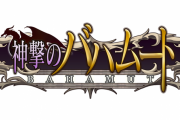 【あっ…】ソシャゲ『神撃のバハムート』、新規イベ＆新規ガチャの追加を終了すると発表
