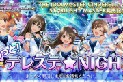 【ニコ生】「もっと！デレステ☆NIGHT」放送中。フェスSSRシルエット出るぞ〇●?