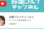 【SKE48】山内鈴蘭ゴルフチャンネルの登録者1万人突破！