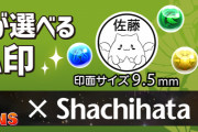 【＋297プロジェクト】シヤチハタとパズドラのコラボ「スペシャルコラボネーム9」販売決定！たまドラやガチャドラなど全16種類のネーム印が登場