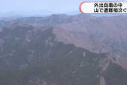 関西で登山者遭難相次ぐ…自粛呼びかけ