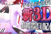 まりなす３Dお披露目配信、告知でドセンターの神田で草