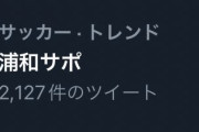 【悲報】浦和サポさん…禁止事項の声出しも「この試合で声を出すなという方が無理。ルールがおかしい」