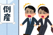 地方、ガチでしぬ。倒産が急増ｷﾀ━━━━(ﾟ∀ﾟ)━━━━!!