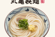 丸亀製麺、うどんを冒涜しているとして炎上