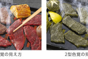 【画像】色盲の焼肉、マジでヤバい…