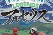 【悲報】ポケモンアルセウスさん、何故かあまり話題にならないwywywywywywywywywywy