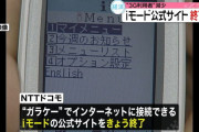 iモード公式サイト、終了　思い出を語ろうぜ