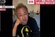 【速報】ガーシー信者さん、逮捕される可能性が浮上www
