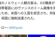 【悲報】アメリカさん、とんでもない理由で観光客を入国拒否してしまうｗｗｗ