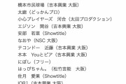 【NMB48】R-1グランプリ、わかぽんとあいぴが2回戦へ進出