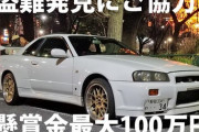 【盗難車情報】盗難されたおもしろレンタカーさんの34GT-Rに懸賞金、「最大100万円をお支払します。」