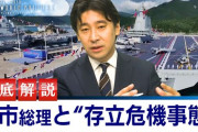 楽韓さん、本日の動向 - テレ東が「存立危機事態」解説動画を公開、これを公開するとかめっちゃ覚悟きまってんな……