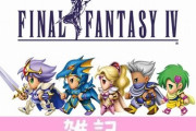 Steam/iOS/Android『FF4 ピクセルリマスター』9月上旬に配信決定！ ほぁ