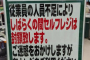 スーパー「従業員の人員不足です！セルフレジはやめて有人レジを使って！！！」
