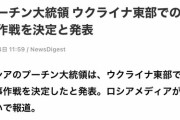【速報】プーチン開戦宣言