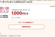 楽天お買い物マラソン､11000円以上で使える1000円オフクーポン配布 5日20時から利用可能