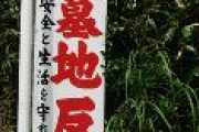 【悲報】パヨク市民さん「怖い墓地反対！住民の安全と生活を守れ！」