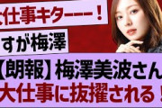 【朗報】梅澤美波さん大仕事に抜擢される！【乃木坂46・乃木坂工事中・乃木坂配信中】
