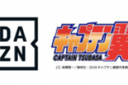 DAZNが『キャプテン翼』のアニメ最新作全52話を配信！ 作者の高橋陽一氏もエール