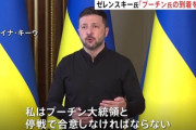 ゼレンスキー大統領「トルコで待つ、来いよプーチン。怖いのか？」