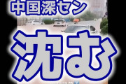 【速報】中国深圳、豪雨で沈む（動画あり）