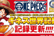 ワンピース103巻発売で、累計発行部数は5億部突破！ ギネス世界記録をさらに更新