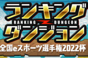 【パズドラ速報】5%王冠ボーダーは204,900点！ランダン「全国eスポーツ選手権2022杯」終了に対する反応まとめ