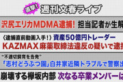 【悲報】 週刊文春 スズキ記者「坂道スタッフに情報提供者がいます。」