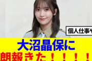 【櫻坂46】大沼晶保に朗報！この番組に出演する模様…