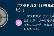 【ポケモンGO】「ガラルマタドガス」覚醒、技貰って一気に一線級に