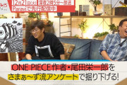 【悲報】ワンピース作者「立場が上がったのでもう家族しか僕を叱ってくれない…」