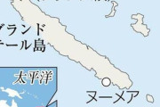 【中国悲報】仏領ニューカレドニア、圧倒的多数で独立否決