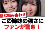 【日向坂46】この姉妹の強さにファンが驚き！【日向坂・日向坂で会いましょう】