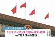 中国、スパイ行為の定義を拡大した「反スパイ法」改正案を可決…在留邦人に広がる不安！