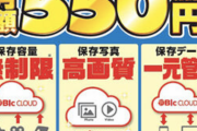 ビックカメラ、容量無制限(※容量上限100GB)のクラウドサービス「Bic CLOUD」開始。月額550円