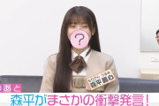 【乃木坂46】森平麗心、まさかの衝撃発言！
