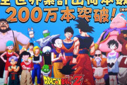 【祝】『ドラゴンボールZ カカロット』全世界累計出荷本数200万本突破！！海外でめちゃめちゃ売れてるwwwww
