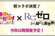 「このファン」と「リゼロ」のコラボが決定！！