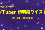 【Vtuber】VTuber黎明期クイズ！2017～2018年頃のVTuberの話題から問題を作成