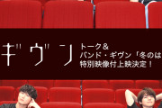 映画『ギヴン』特別映像付き上映実施！本編にキャスト出演のトーク映像＆「冬のはなし」のライブ映像が追加