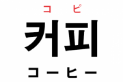 韓国人「日本人の英語の発音ｗｗｗｗ」【韓国の反応】
