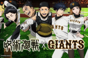 『呪術廻戦』×『読売ジャイアンツ』コラボ決定！描き下ろしビジュアルが公開！3月19日に何かある…？